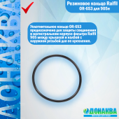Резиновое кольцо Raifil OR-653 для 905н